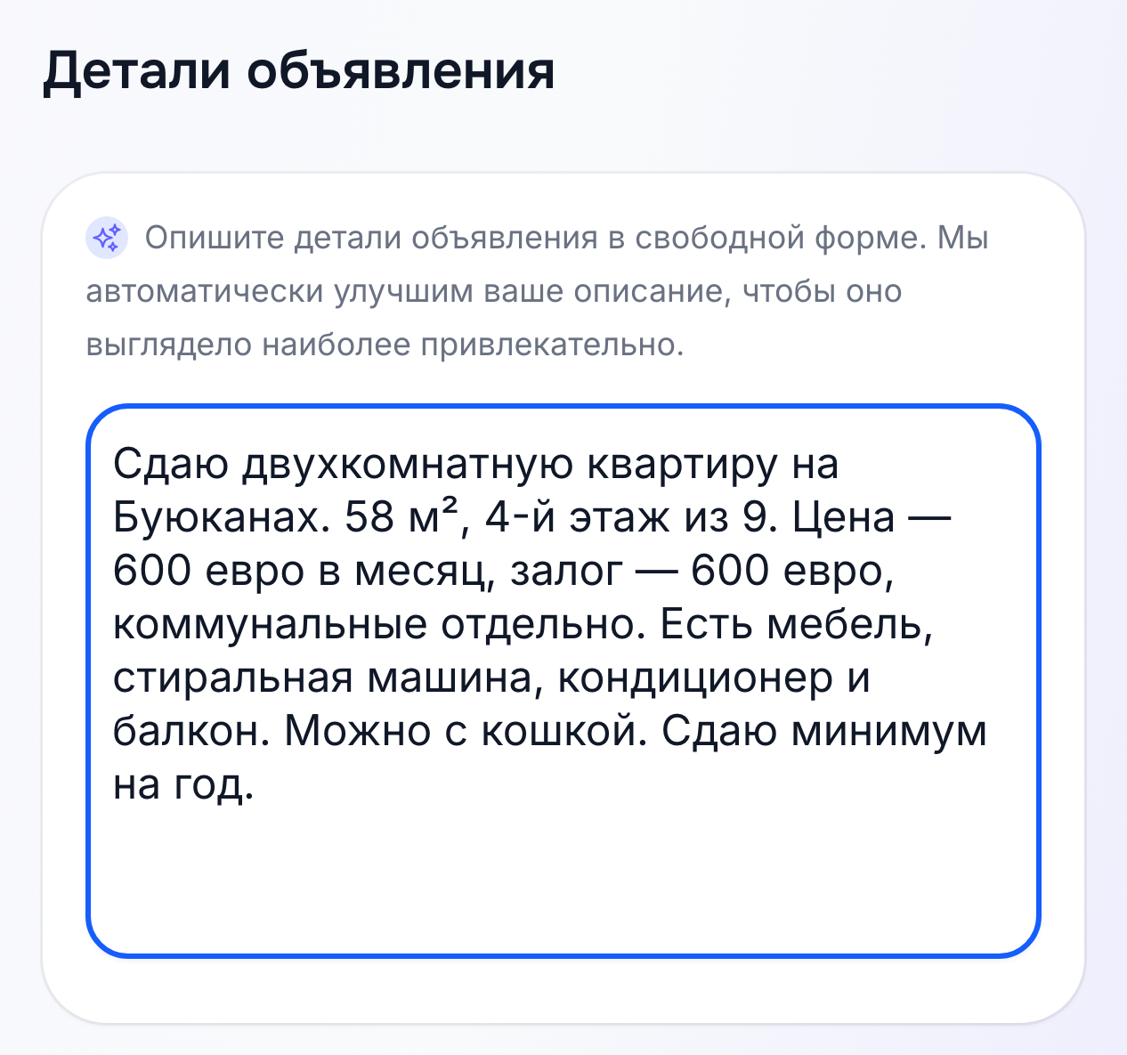 Описание объекта своими словами при создании объявления