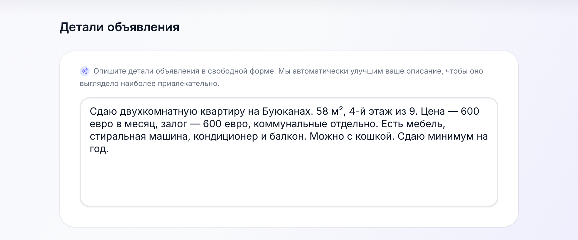 Описание объекта своими словами при создании объявления